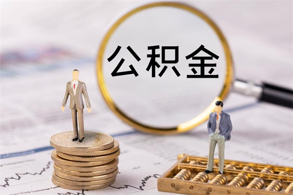 澧县公积金的取办理（取公积金程序）