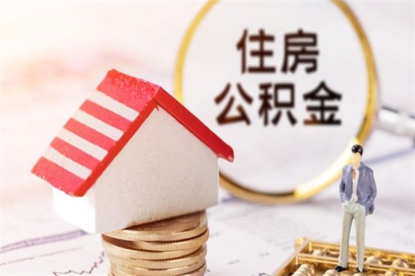 澧县住房公积金可以取吗（住房公积金可以取用吗）