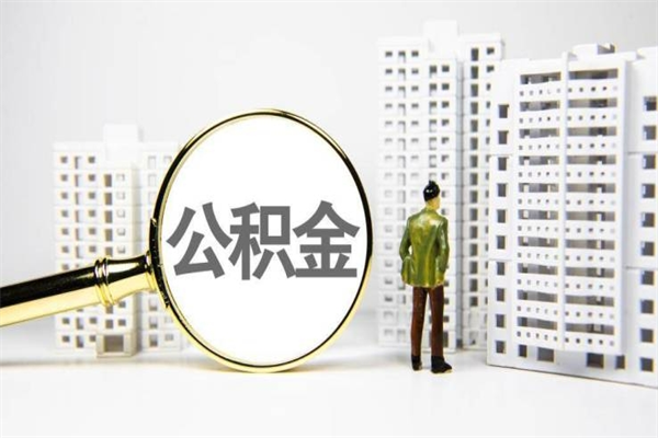 澧县代提公积金（代提公积金犯法吗）