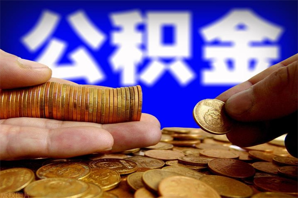 澧县2个月公积金可以取出来吗（两个月的公积金）