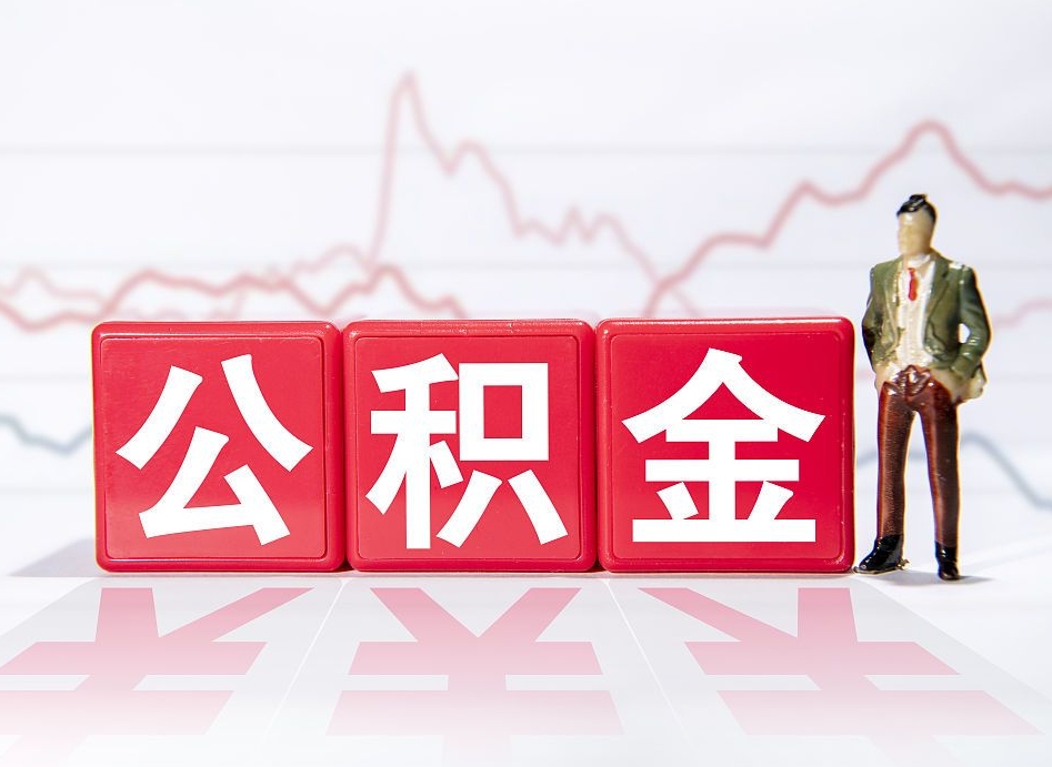 澧县公积金离职取条件（公积金离职提取流程2020）