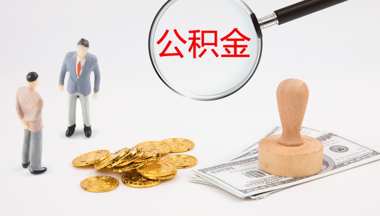 澧县离开公积金里面的钱可以全部取出来吗（公积金离开本市提取是销户吗）