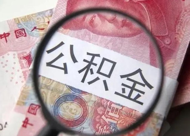 澧县封存公积金取（封存公积金提取流程2021）