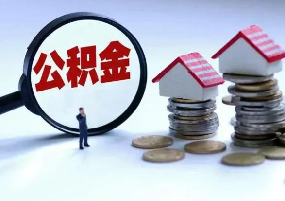 澧县辞职一个月公积金怎么取出来（辞职一个月住房公积金可不可以提取）