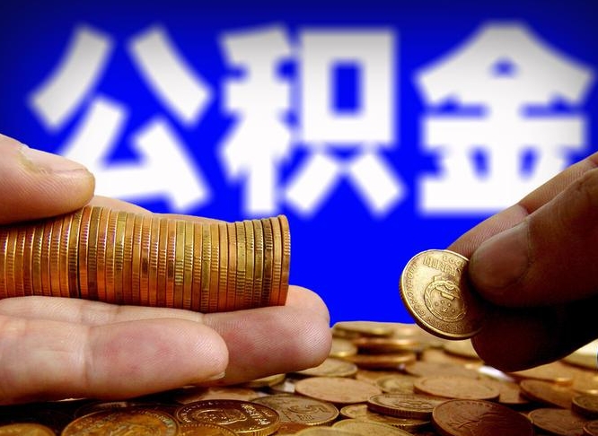 澧县封存公积金代取（公积金封存可以代办吗）